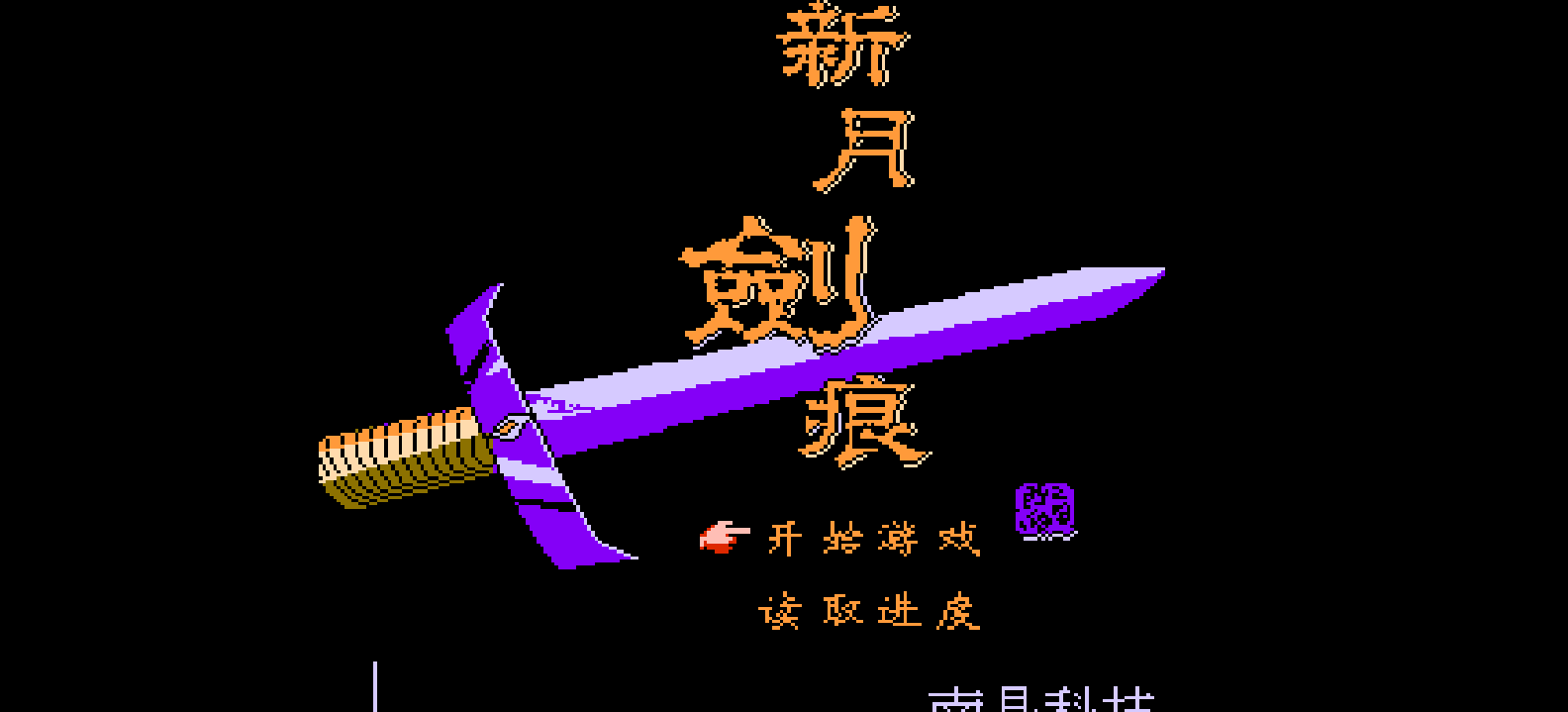 新月剑痕(简)[南晶科技](CN)[RPG](4Mb)